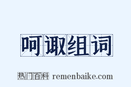 呵诹组词是什么意思的图片